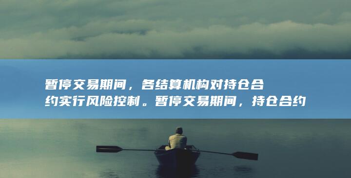 持仓合约保证金率调整按交易所有关规定执行