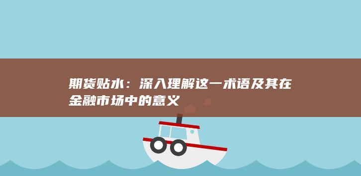 深入理解这一术语及其在金融市场中的意义