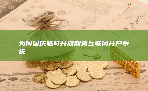 为何国庆临时开放期货互联网开户系统