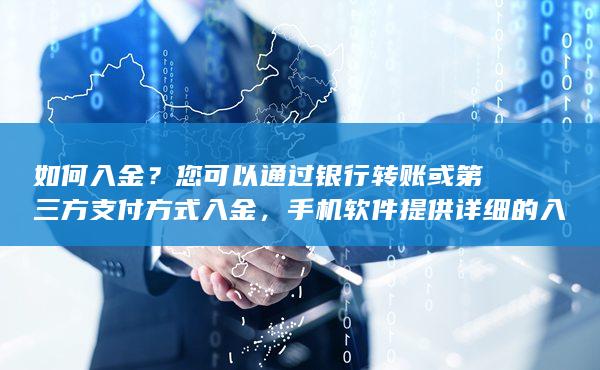 您可以通过银行转账或第三方支付方式入金