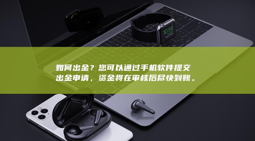 您可以通过手机软件提交出金申请