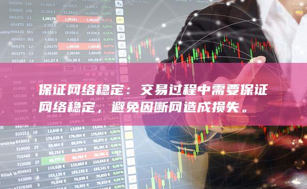 交易过程中需要保证网络稳定