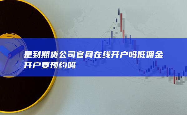 是到期货公司官网在线开户吗