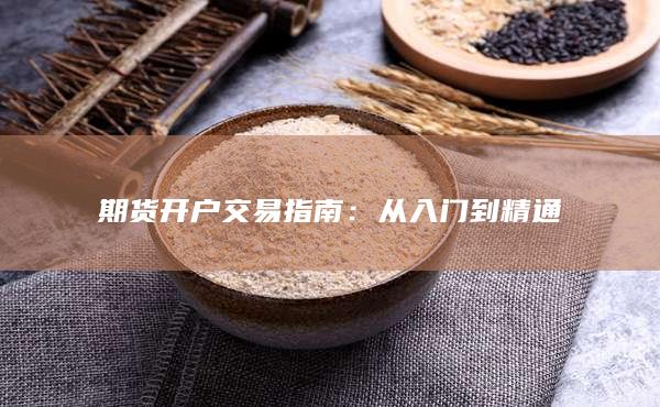 期货开户交易指南：从入门到精通