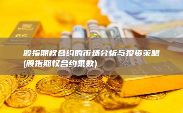 股指期权合约的市场分析与投资策略