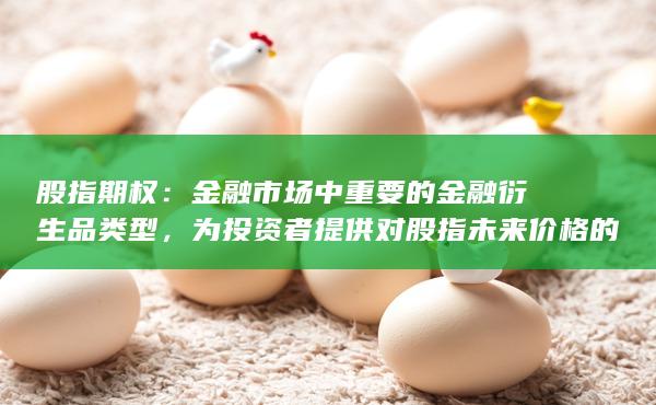 金融市场中重要的金融衍生品类型