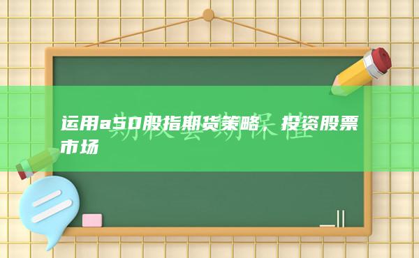 运用a50股指期货策略