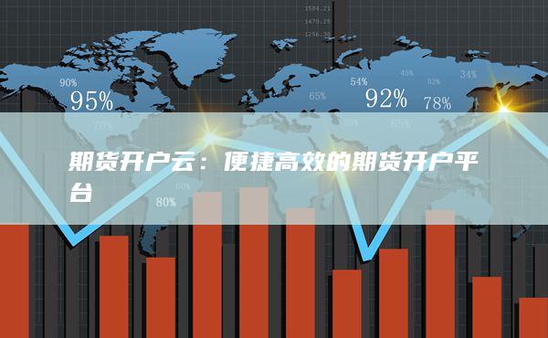 便捷高效的期货开户平台