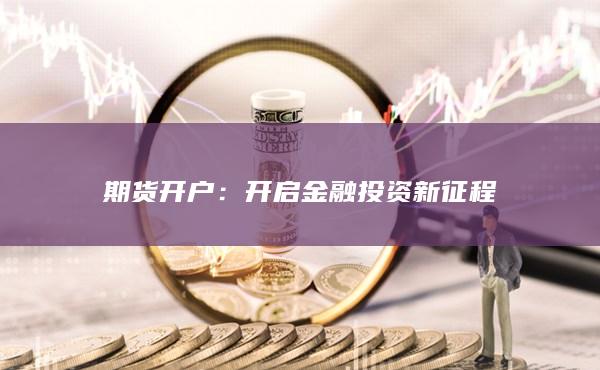 开启金融投资新征程