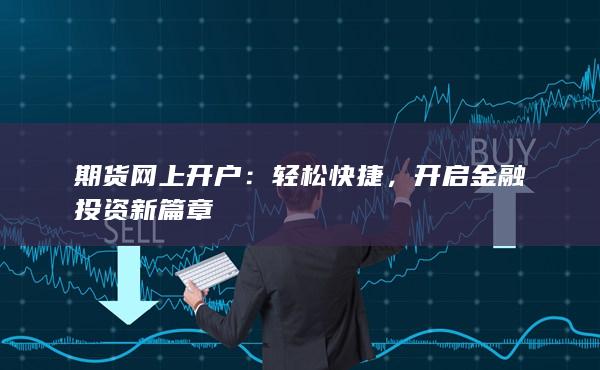 开启金融投资新篇章