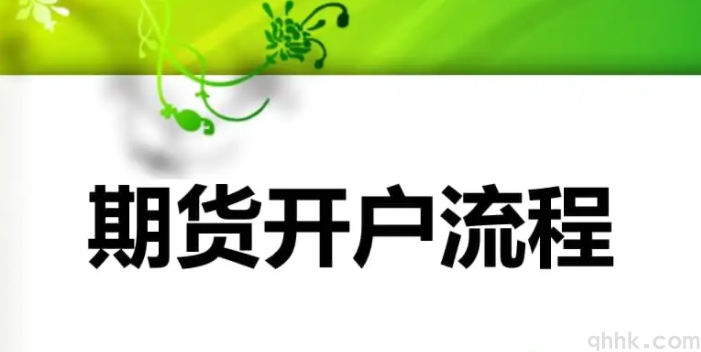 2022年最新期货开户流程及开户条件。(图1)