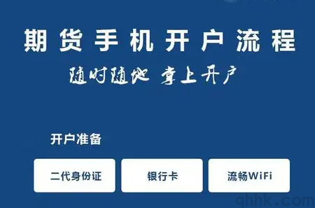 期货新手开户的具体流程，期货新手如何开户？(图1)